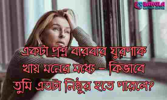 দুঃখের স্ট্যাটাস পিক | Bangla Sad Status pic, ভালবাসার সুন্দর কিছু কথা