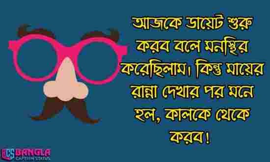 ফানি স্ট্যাটাস বাংলা | মজার স্ট্যাটাস, বাংলা জোকস ও ক্যাপশন , উক্তি জীবন নিয়ে