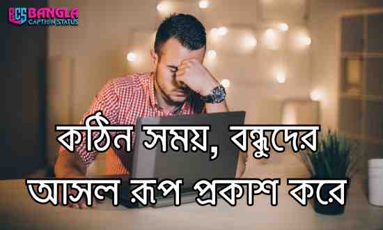 1000+ বন্ধু নিয়ে স্ট্যাটাস ক্যাপশন! Best friend status bangla, অসম্ভব সুন্দর প্রেমের ছন্দ