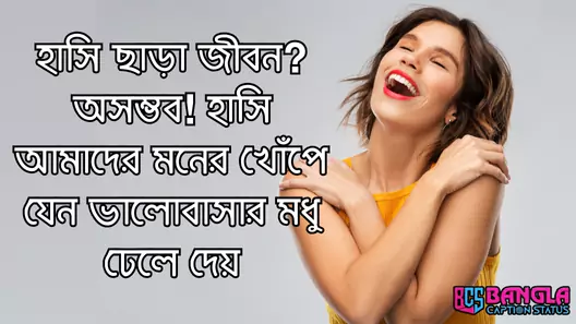 মিষ্টি হাসি নিয়ে ক্যাপশন, কবিতা 2025 | smile caption bangla, উক্তি জীবন নিয়ে