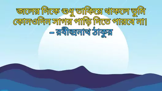 280+ জীবন বদলে দেওয়া মোটিভেশনাল উক্তি, মোটিভেশনাল বাণী, ভালবাসার সুন্দর কিছু কথা