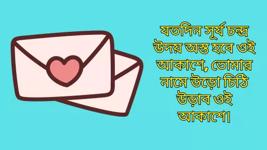 150+ দুই লাইনের রোমান্টিক স্ট্যাটাস পোষ্ট, শর্ট ক্যাপশন