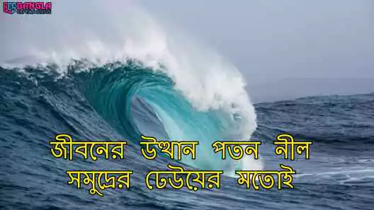 সমুদ্র নিয়ে ক্যাপশন | সাগর নিয়ে রোমান্টিক স্ট্যাটাস, ইমোশনাল কষ্টের পিক