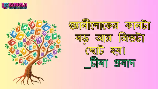 বিখ্যাত মানুষের বাণী চিরন্তন বাস্তবতা, ছেলেদের কষ্টের স্ট্যাটাস