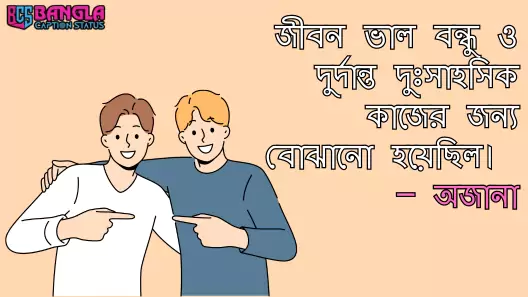 ৪০০+ সেরা বন্ধুত্ব এবং বন্ধু নিয়ে উক্তি, অসম্ভব সুন্দর প্রেমের ছন্দ