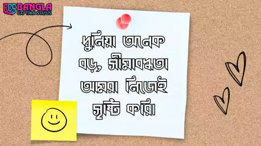 নিজেকে নিয়ে কিছু কথা, পোস্ট ও ক্যাপশন, ফেসবুক ক্যাপশন বাংলা