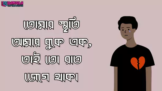 ব্রেকআপ স্ট্যাটাস বাংলা | Breakup Status Bangla, ভালবাসার মানুষকে জন্মদিনের শুভেচ্ছা বাংলায়