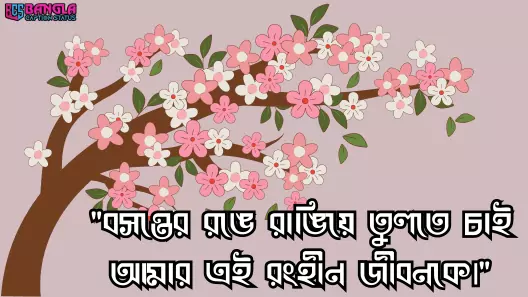 বসন্ত নিয়ে ক্যাপশন, রোমান্টিক স্ট্যাটাস, মেসেজ, উক্তি, প্রেম নিয়ে উক্তি