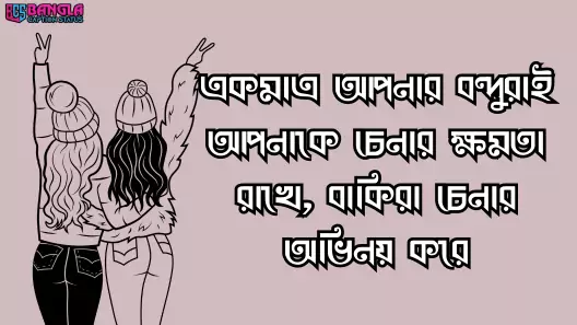 বন্ধুদের সাথে কাটানো সময় নিয়ে স্ট্যাটাস ক্যাপশন, মৃত্যু নিয়ে উক্তি