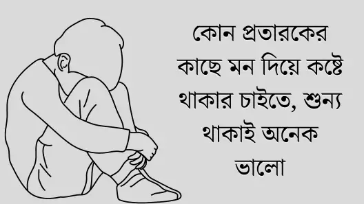 মন খারাপের স্ট্যাটাস ক্যাপশন বাংলা, জন্মদিনের শুভেচ্ছা স্ট্যাটাস
