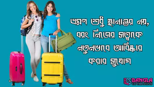 ৪০০+ ভ্রমণ নিয়ে স্ট্যাটাস, ক্যাপশন ও উক্তি, প্রকৃতি নিয়ে ক্যাপশন