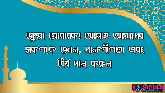 জুম্মা মোবারক স্ট্যাটাস বাংলা, উক্তি, ছন্দ, কবিতা, SMS ও ক্যাপশন , আবেগি কষ্টের স্ট্যাটাস