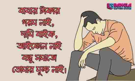 মধ্যবিত্ত ছেলেদের কষ্টের স্ট্যাটাস, কষ্টের কিছু কথা