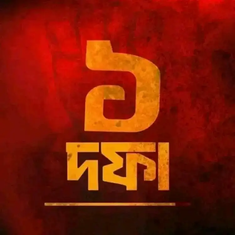 ১ দফা প্রোফাইল পিকচার – ১ দফা profile pic download – এক দফা এক দাবি পোস্টার, সময় নিয়ে উক্তি