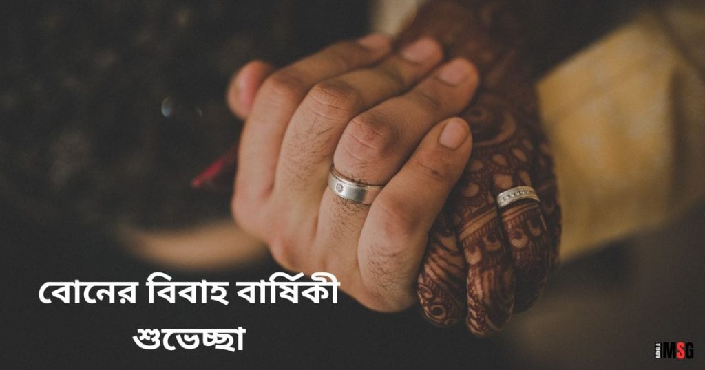 ১০০+ বোনের বিবাহ বার্ষিকী শুভেচ্ছা, স্ট্যাটাস, কবিতা ও SMS, বিবাহ বার্ষিকী স্ট্যাটাস