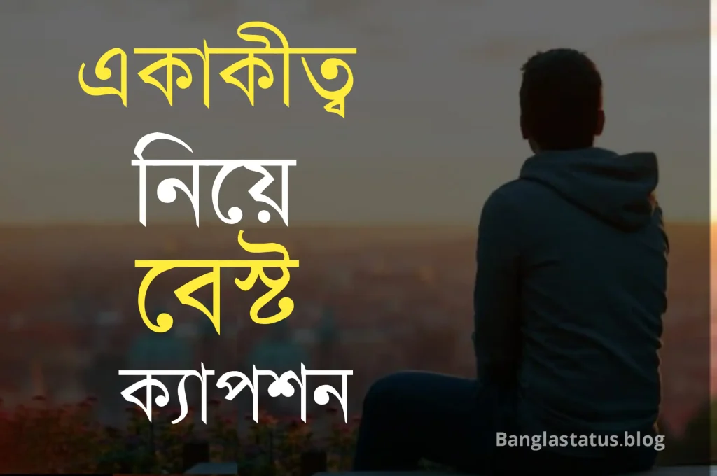 100+ একাকিত্ব নিয়ে বেস্ট ক্যাপশন – একাকীত্ব জীবন নিয়ে স্ট্যাটাস, ইসলামিক স্ট্যাটাস