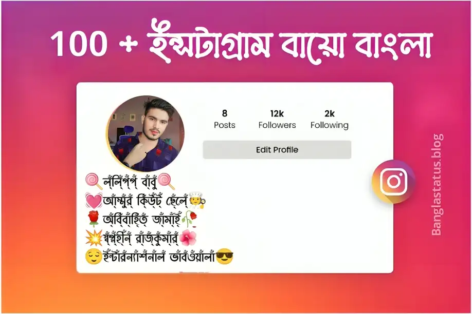 100+ ইন্সটাগ্রাম বায়ো বাংলা |Best Instagram bio Bangla 2025, অবাক করা ফেসবুক স্ট্যাটাস