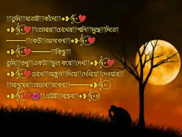 ১০০+ কষ্টের স্ট্যাটাস পিক – Koster Status Bangla Pic – কষ্টের ছবি, পৃথিবীর সেরা উক্তি