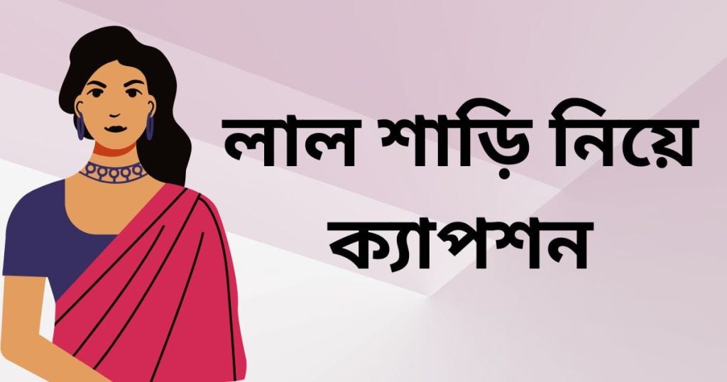 ১০০+ লাল শাড়ি নিয়ে ক্যাপশন, কবিতা, ছন্দ ২০২৫, husband ভালবাসার মানুষকে জন্মদিনের শুভেচ্ছা
