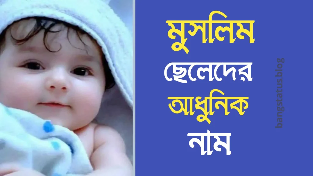 100+ মুসলিম ছেলেদের আধুনিক নাম (বাছাইকৃত)| মুসলিম ছেলেদের আনকমন নামের তালিকা, কষ্টের ছন্দ