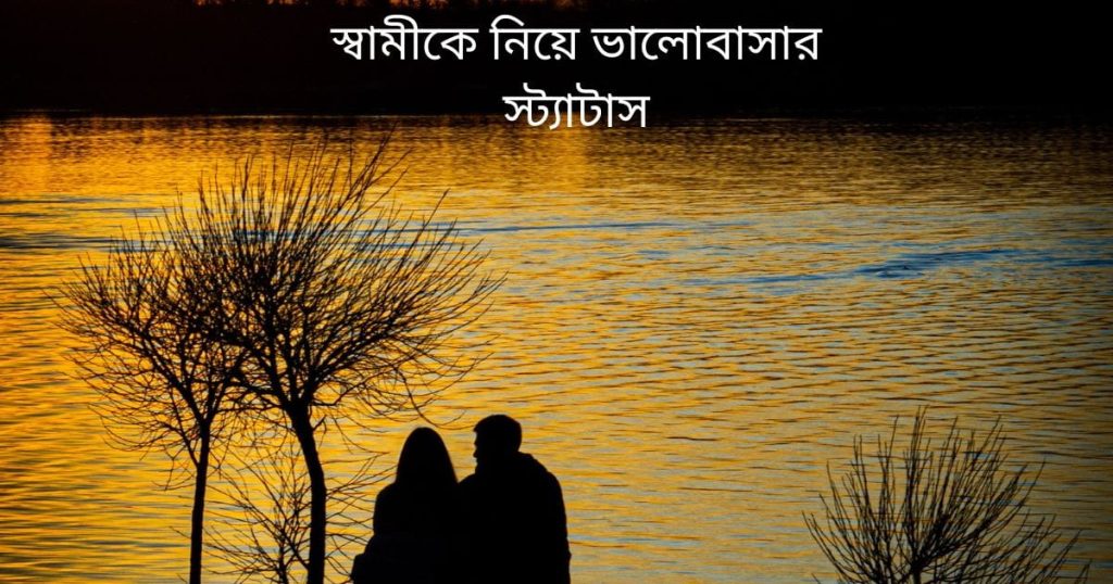 ১০০+ স্বামীকে নিয়ে ক্যাপশন: রোমান্টিক কথা, কষ্টের ছন্দ ২০২৫, islamic status