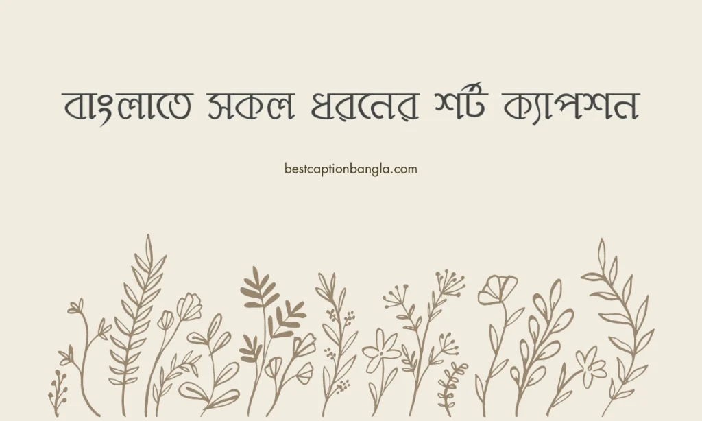 ১০০০+ নতুন বাংলা শর্ট ক্যাপশন ২০২৫ | ছোট ক্যাপশন বাংলা, মিষ্টি প্রেমের ছন্দ sms
