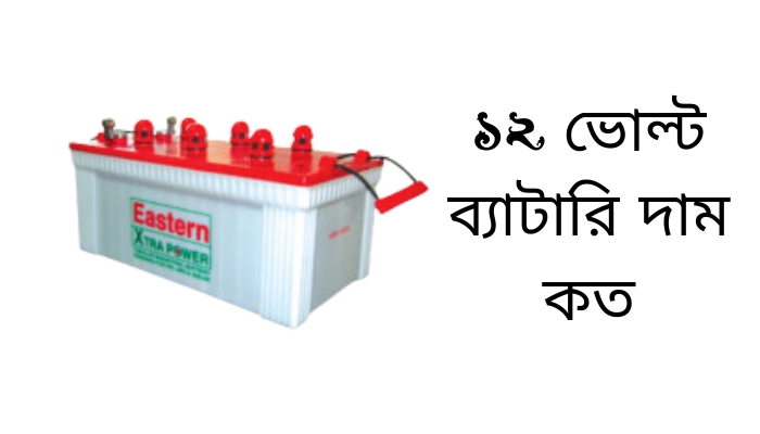 12 ভোল্ট ব্যাটারি দাম কত ২০২৫, বন্ধু নিয়ে স্ট্যাটাস