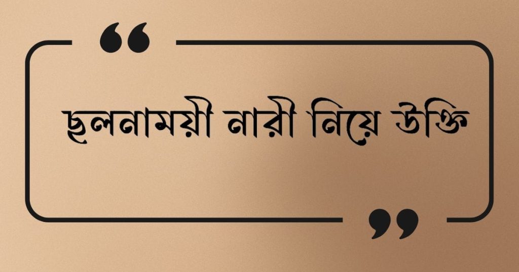 ১৫০+ ছলনাময়ী নারী নিয়ে উক্তি: বেইমান নারী নিয়ে ক্যাপশন ২০২৫, islamic status bangla