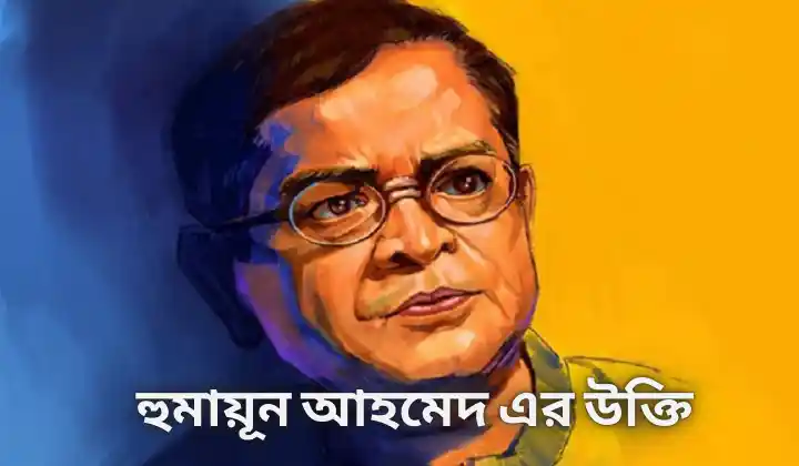 ১৫০+ হুমায়ূন আহমেদ এর উক্তি, বাণী ও ক্যাপশন – Humayun Ahmed quotes, প্রেমের চিঠি