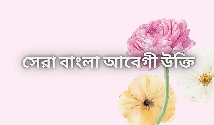 ১৫০+ সেরা বাংলা আবেগী উক্তি ও স্টেটাস-Beautiful Emotional Quotes And Captions, টাকা নিয়ে উক্তি