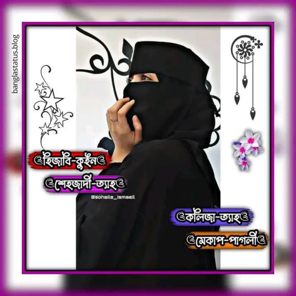 150+ stylish ফেসবুক প্রোফাইল পিকচার মেয়েদের – ফেসবুক স্টাইলিশ বোরকা পড়া প্রোফাইল পিক, মেয়ে পটানো দুষ্টু মিষ্টি প্রেমের ছন্দ