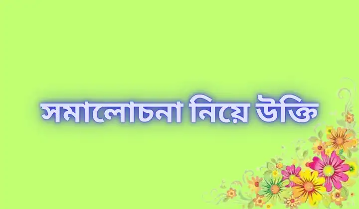 180+ সমালোচনা নিয়ে উক্তি – কুটনামি, গীবত, পরনিন্দা, বদনাম ও চোগলখোরী নিয়ে উক্তি, ইমোশনাল ছেলেদের কষ্টের স্ট্যাটাস