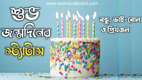 200+ জন্মদিনের শুভেচ্ছা স্ট্যাটাস বন্ধু, ভাই-বোন ও প্রিয়জনকে নিয়ে, বিবাহ বার্ষিকী স্ট্যাটাস