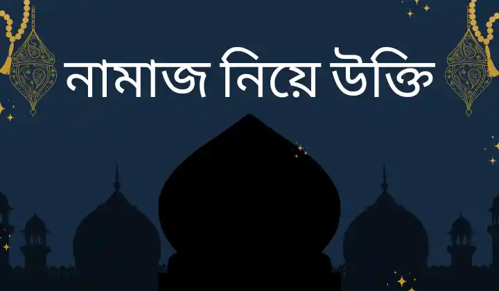 200+ নামাজ নিয়ে উক্তি, স্ট্যাটাস, ক্যাপশন – namaj niye ukti, মেয়ে পটানো দুষ্টু মিষ্টি প্রেমের ছন্দ