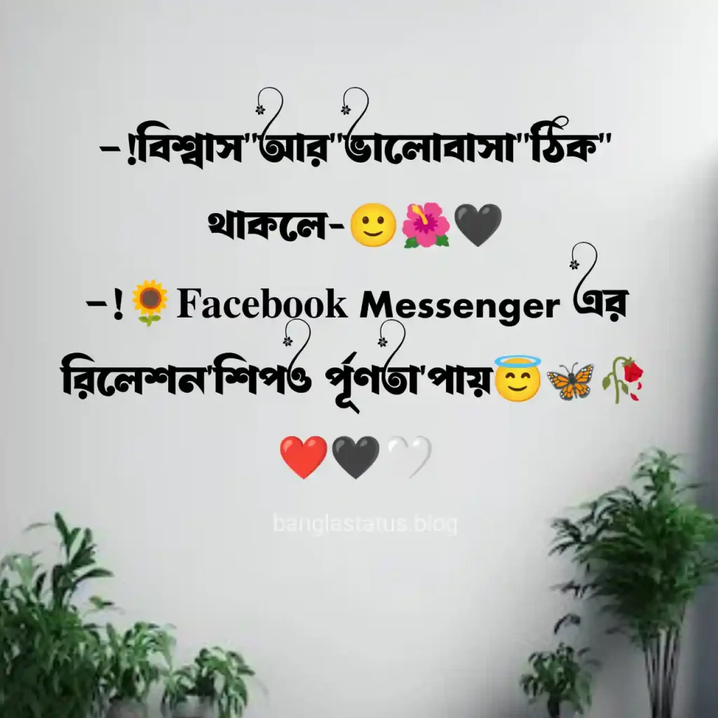 ২০০+ ফেসবুক নিয়ে স্ট্যাটাস | ফেসবুক নিয়ে ক্যাপশন | Facebook status Bangla, ছেলেদের কষ্টের স্ট্যাটাস