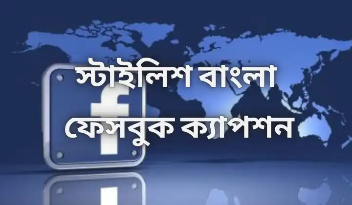 2000+ স্টাইলিশ বাংলা ফেসবুক ক্যাপশন, স্ট্যাটাস – Bangla Caption For Facebook, অসম্ভব সুন্দর প্রেমের কবিতা