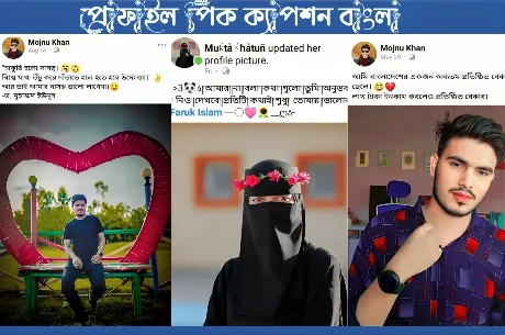 ২২৭+ প্রোফাইল পিকচার ক্যাপশন বাংলা | fb profile pic caption bangla, শিক্ষামূলক উক্তি