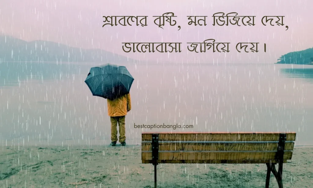 ২৫+ টি সেরা শ্রাবণের বৃষ্টি নিয়ে ক্যাপশন, অবহেলার কষ্টের স্ট্যাটাস