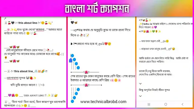 ২৫০+ বাংলা শর্ট ক্যাপশন ২০২৫ ( Attitude, Happy & Romantic), প্রেমের গল্প