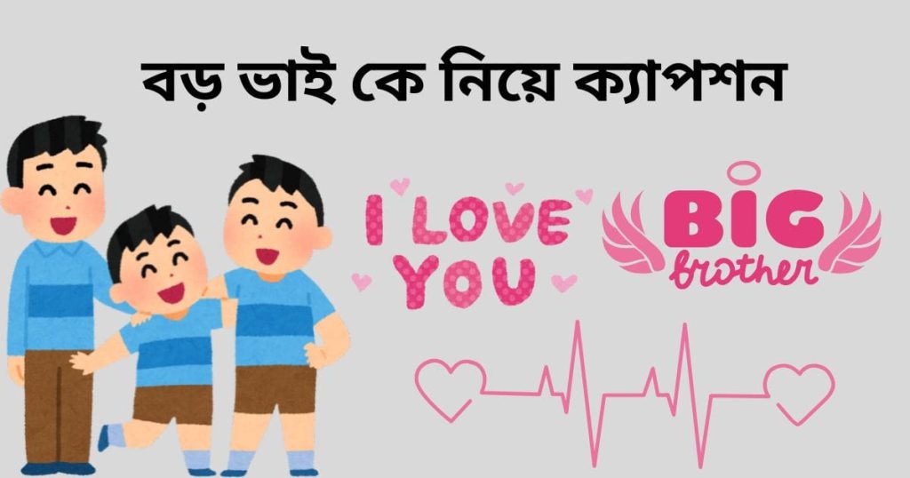 ২৫০+ বড় ভাই নিয়ে ক্যাপশন: ভালোবাসার অপর নাম বড় ভাই ২০২৫, স্বামী স্ত্রীর ভালোবাসা উক্তি