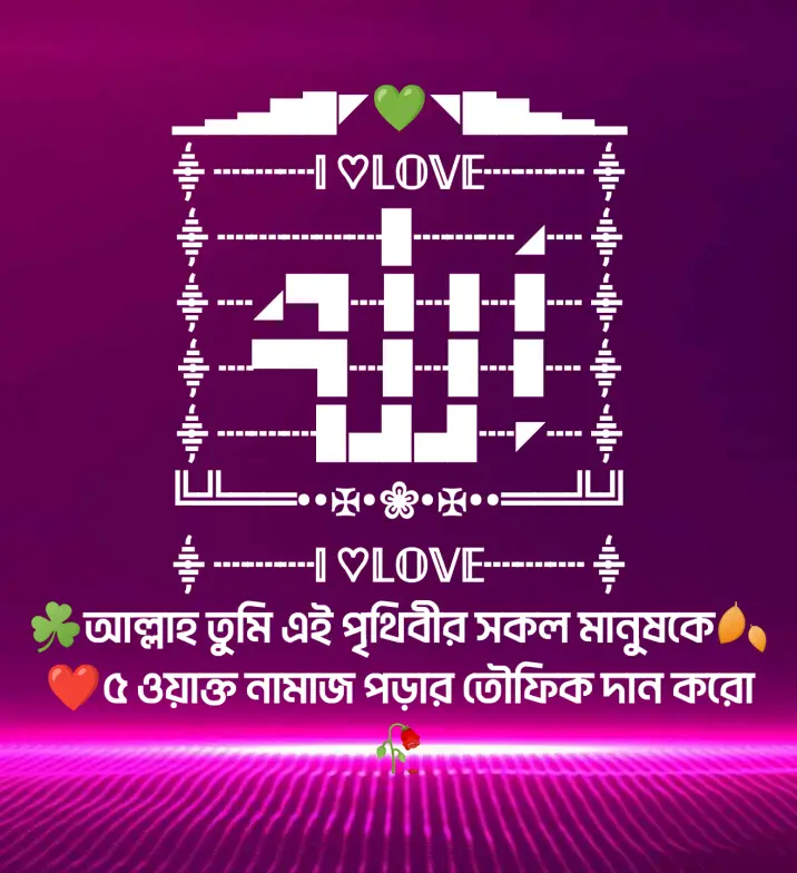 250+ ইমোশনাল ইসলামিক স্ট্যাটাস – ইসলামিক স্ট্যাটাস বাংলা 2025, স্বদেশ প্রেম রচনা