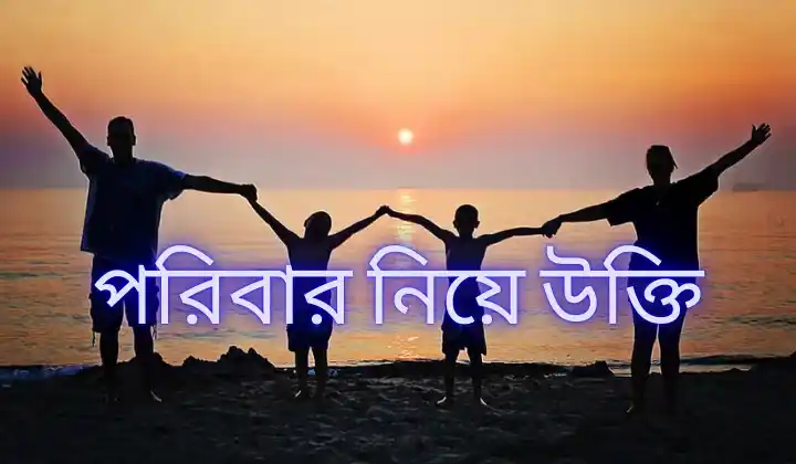 280+ পরিবার নিয়ে উক্তি – ক্যাপশন, স্ট্যাটাস ২০২৫, love status bangla