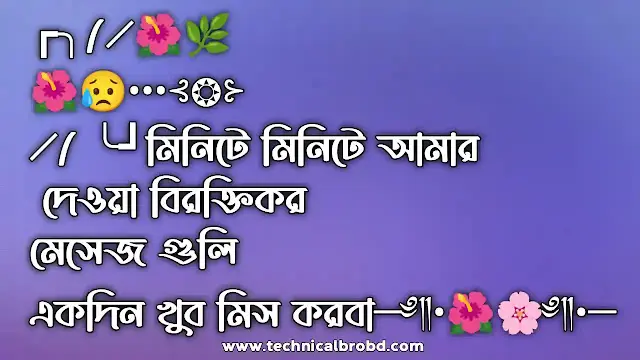 ২৯৯+ কষ্টের স্ট্যাটাস বাংলা – Koster Status Bangla, ফুল নিয়ে ক্যাপশন