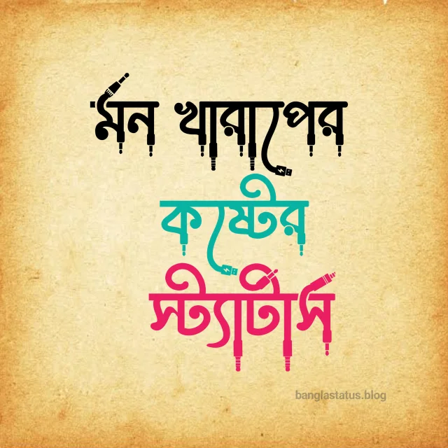 299+ মন খারাপের স্ট্যাটাস বাংলা | Mon Kharap status, আবেগি কষ্টের কথা