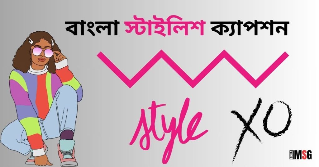 ৩০০+ বেস্ট ক্যাপশন বাংলা: বাংলা স্টাইলিশ ক্যাপশন ২০২৫, ইসলামিক শিক্ষামূলক উক্তি