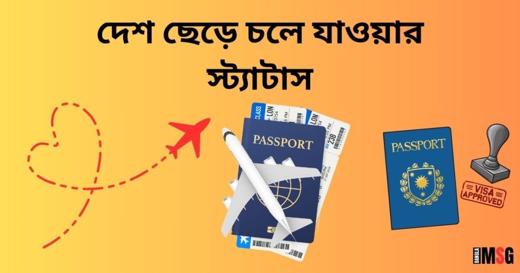 ৩০০+ বিদেশ যাওয়ার স্ট্যাটাস: ভাই, বন্ধু প্রবাসে যাওয়ার সেরা বিদায় ক্যাপশন ২০২৫, গভীর প্রেমের কবিতা