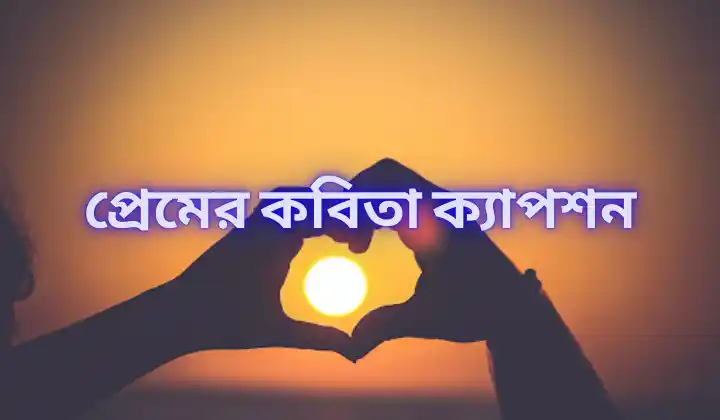 300+ প্রেমের কবিতা ক্যাপশন – premer kobita caption2025, প্রকৃতি নিয়ে ক্যাপশন
