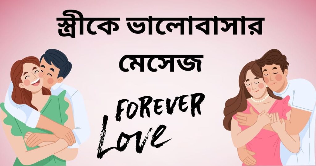 ৩০০+ স্ত্রীকে ভালোবাসার মেসেজ, ক্যাপশন, ছন্দ ও উক্তি ২০২৫, স্বামী স্ত্রীর ভালোবাসা উক্তি