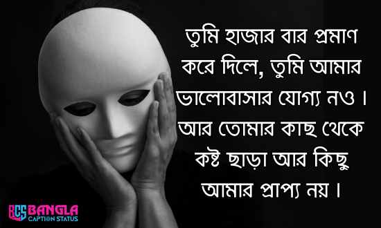 300+ কষ্টের স্ট্যাটাস ক্যাপশন 2025। sad status bangla, attitude status bangla