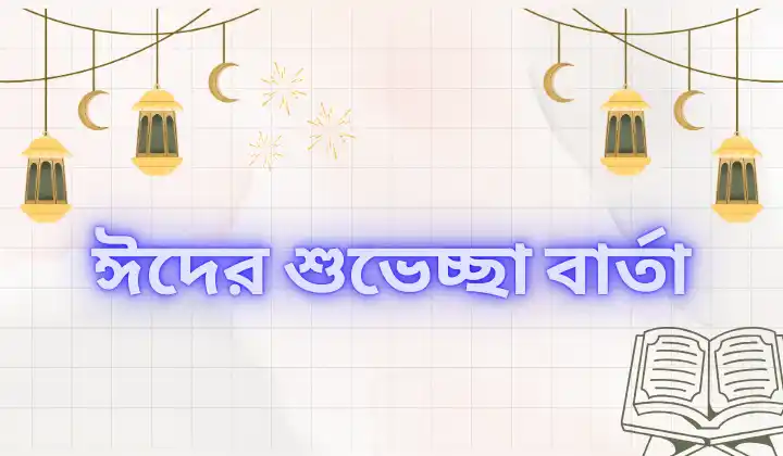 ৩৫০+ ঈদের শুভেচ্ছা বার্তা : ঈদের শুভেচ্ছা স্ট্যাটাস – Eid mubarak wishes bangla, প্রেম নিয়ে উক্তি